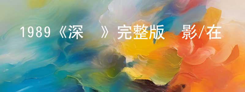 陳光生的個人影視圈,1989《深淵》完整版電影/在線觀看/百度云-美劇天堂
